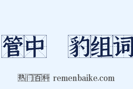 管中窺豹组词是什么意思的图片
